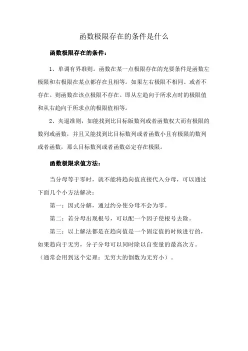 函数极限存在的条件是什么