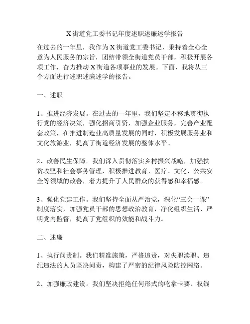 X街道党工委书记年度述职述廉述学报告
