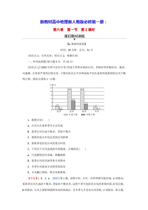 新教材高中地理第6章气象灾害第2课时台风灾害和寒潮灾害课后限时训练新人教版必修第一册(含答案)