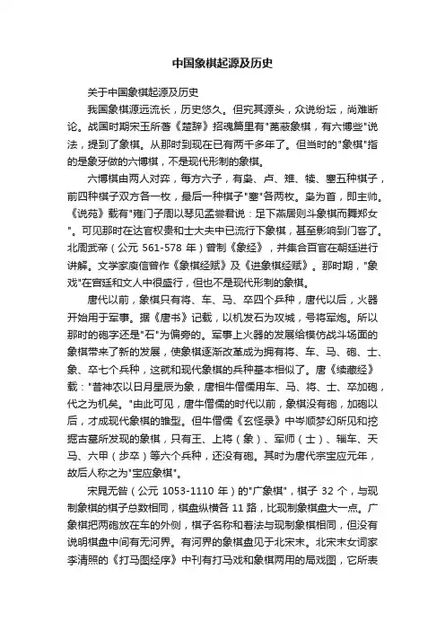 中国象棋起源及历史