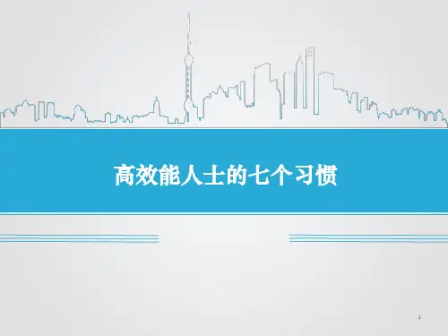 高效能人士的七个习惯ppt课件