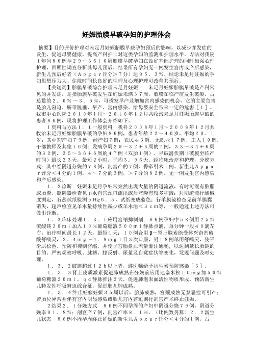 妊娠胎膜早破孕妇的护理体会