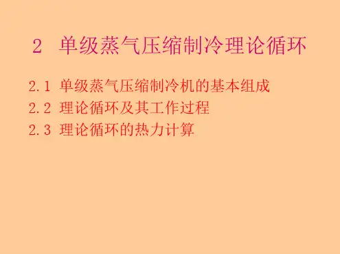 单级蒸气压缩制冷理论循环讲解