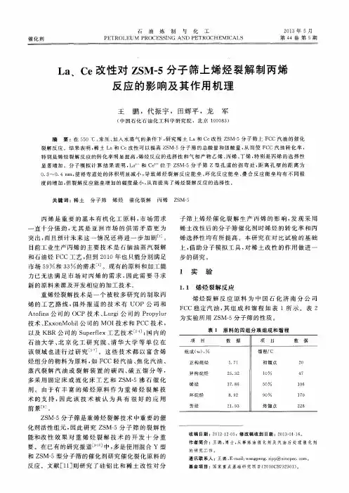 La、Ce改性对ZSM-5分子筛上烯烃裂解制丙烯反应的影响及其作用机理
