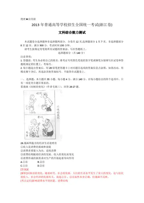 2013年高考真题——文综政治(浙江卷) 解析版1