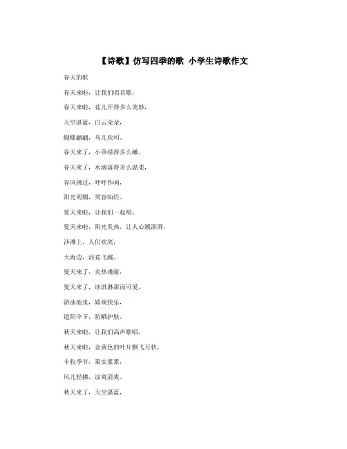 【诗歌】仿写四季的歌 小学生诗歌作文