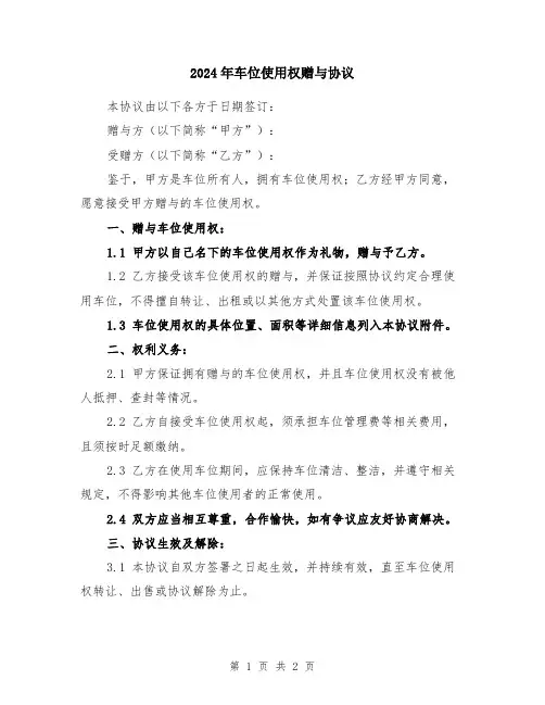 2024年车位使用权赠与协议
