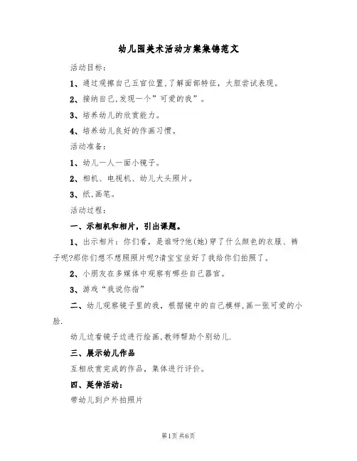 幼儿园美术活动方案集锦范文（3篇）