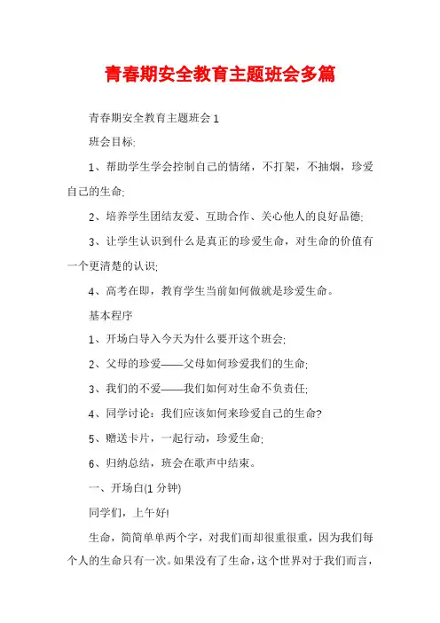 青春期安全教育主题班会多篇