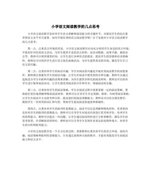 小学语文阅读教学的几点思考