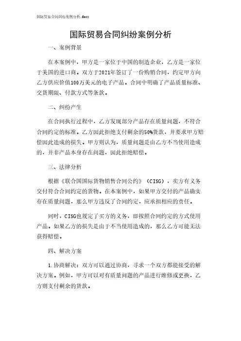 2024年-国际贸易合同纠纷案例分析.docx