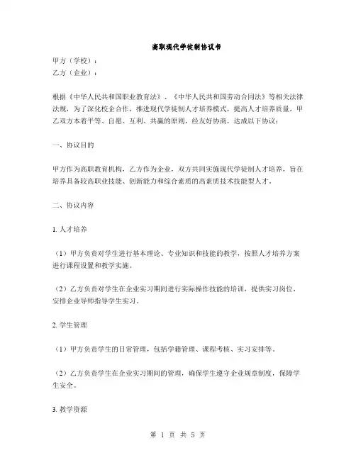 高职现代学徒制协议书(2篇)
