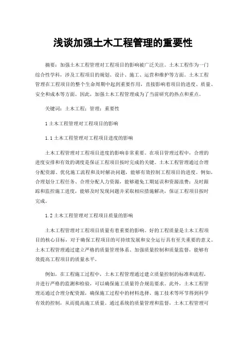 浅谈加强土木工程管理的重要性