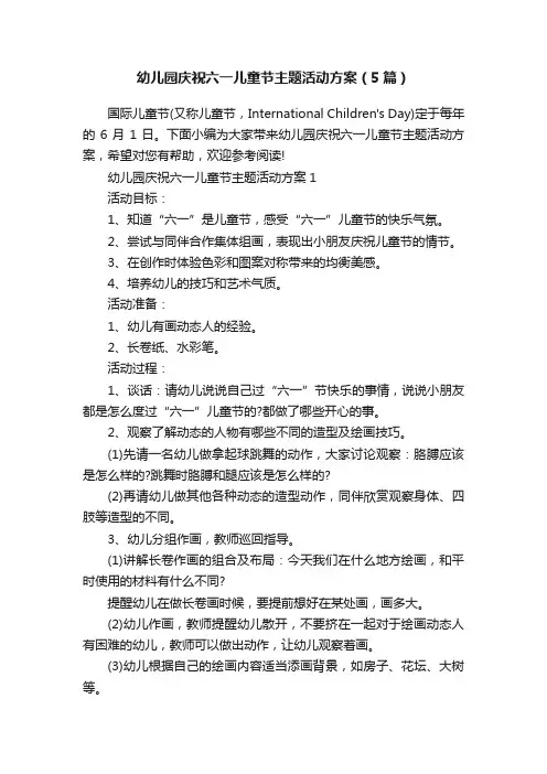 幼儿园庆祝六一儿童节主题活动方案（5篇）
