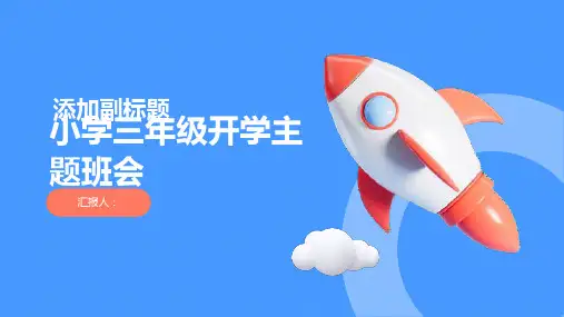 《小学三年级开学主题班会》ppt课件教案(2)