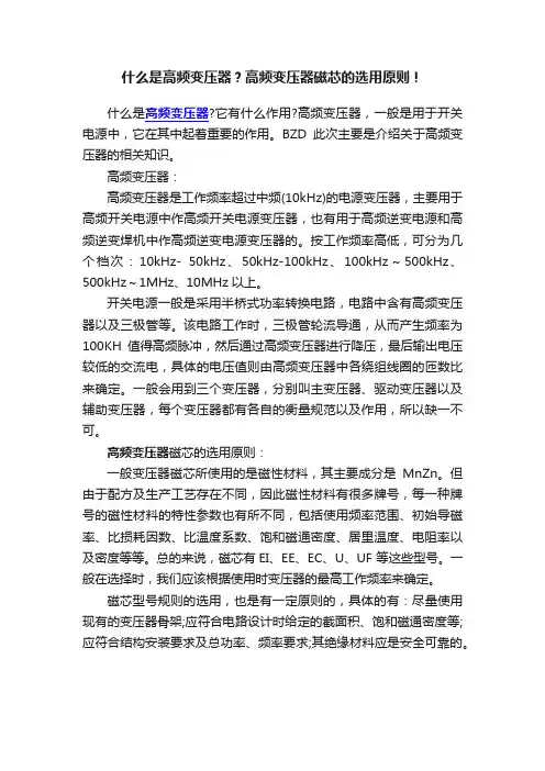 什么是高频变压器？高频变压器磁芯的选用原则！