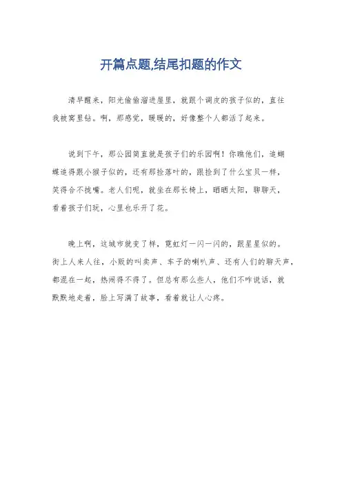 开篇点题,结尾扣题的作文