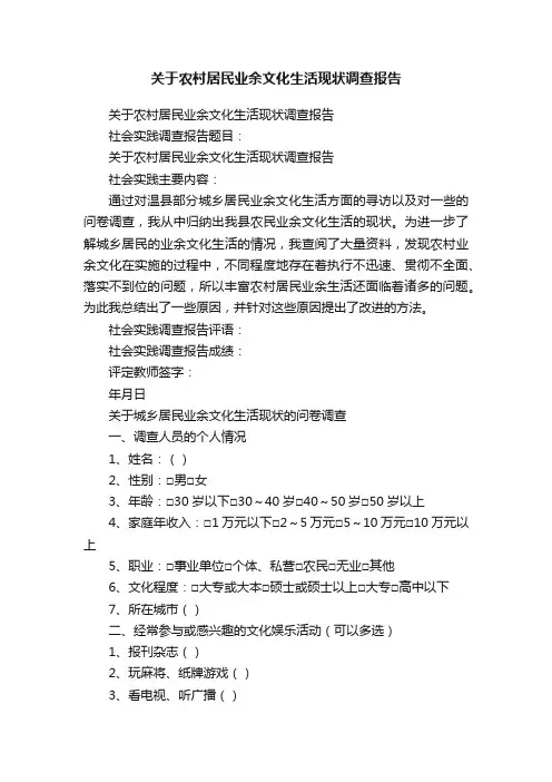 关于农村居民业余文化生活现状调查报告