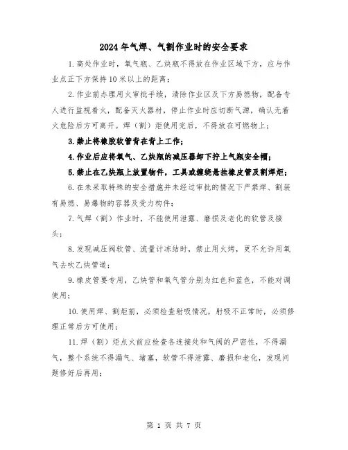 2024年气焊、气割作业时的安全要求(三篇)