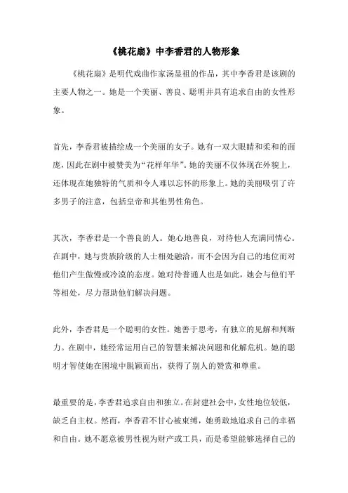 《桃花扇》中李香君的人物形象