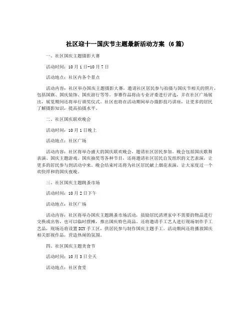 社区迎十一国庆节主题最新活动方案 (6篇)