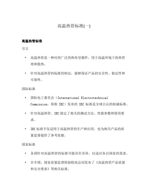 高温热管标准(一)