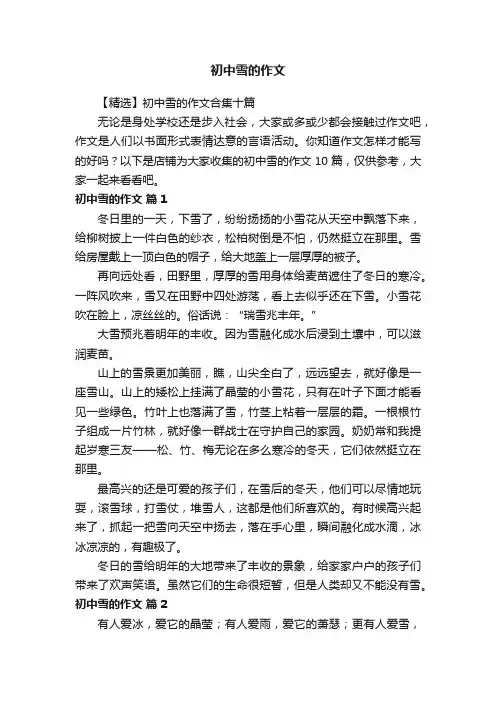 初中雪的作文