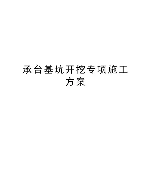 承台基坑开挖专项施工方案