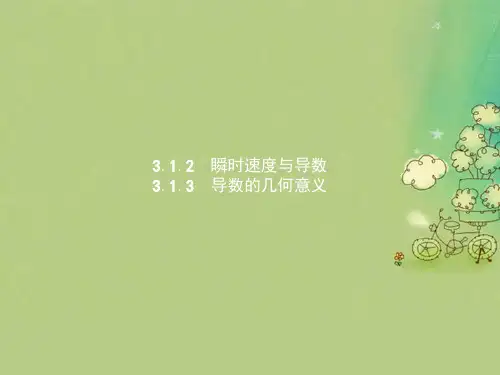 「精品」高中数学第三章导数及其应用3.1导数3.1.2瞬时速度与导数3.1.3导数的几何意义课件新人教B版选修1_1