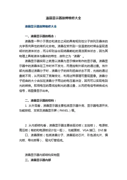 液晶显示器故障维修大全