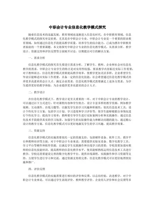 中职会计专业信息化教学模式探究