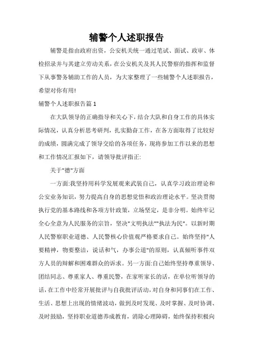  辅警个人述职报告