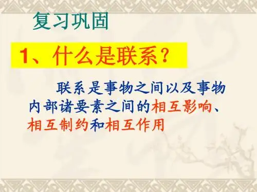 7.2用联系的观点看问题