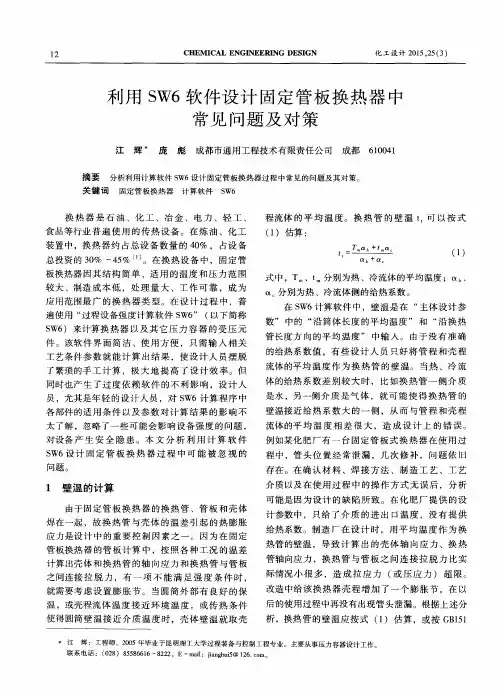 利用SW6软件设计固定管板换热器中常见问题及对策