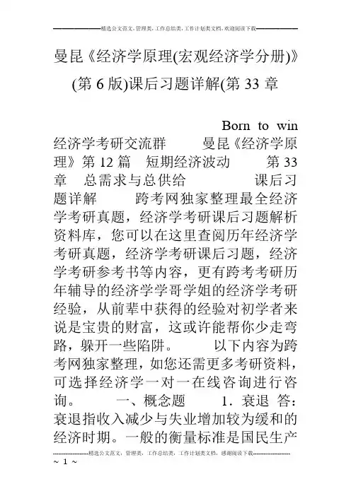 曼昆《经济学原理(宏观经济学分册)》(第6版)课后习题详解(第33章
