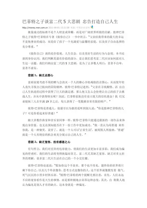 巴菲特之子谈富二代5大悲剧 忠告打造自己人生