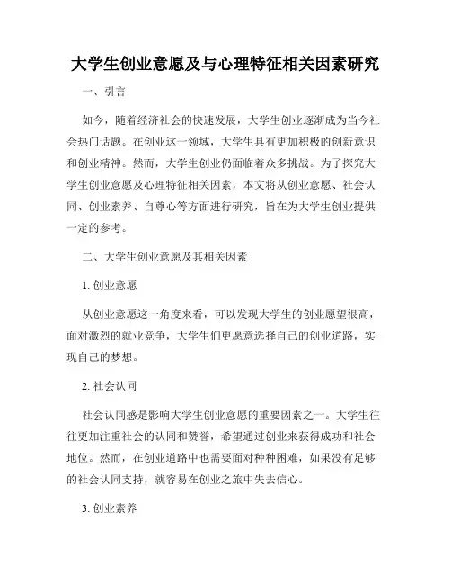 大学生创业意愿及与心理特征相关因素研究