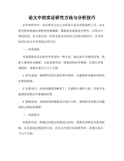 论文中的实证研究方法与分析技巧