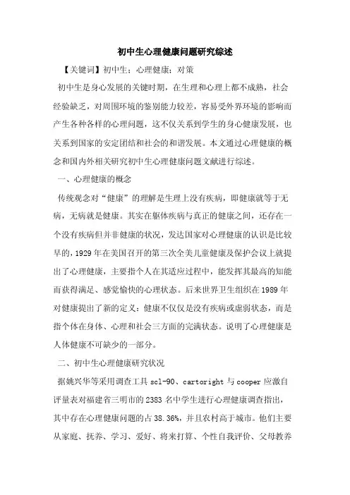 初中生心理健康问题研究综述