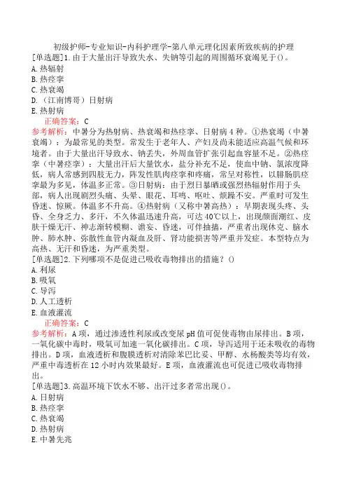 初级护师-专业知识-内科护理学-第八单元理化因素所致疾病的护理