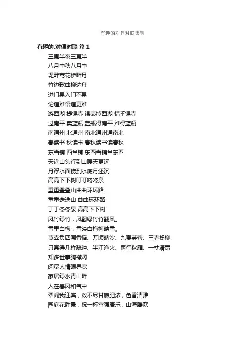 有趣的对偶对联集锦