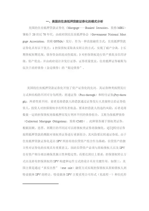 美国的住房抵押贷款证券化的模式分析