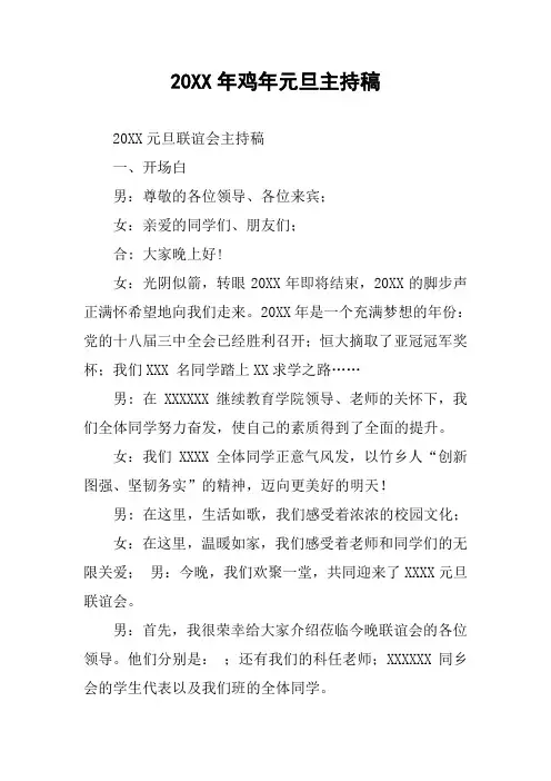 20XX年鸡年元旦主持稿