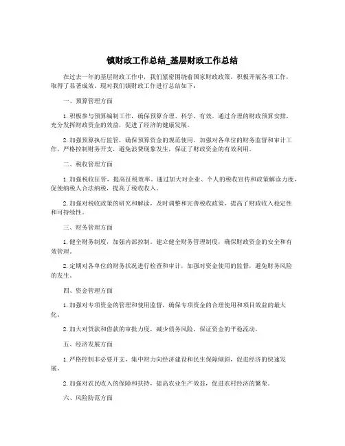 镇财政工作总结_基层财政工作总结