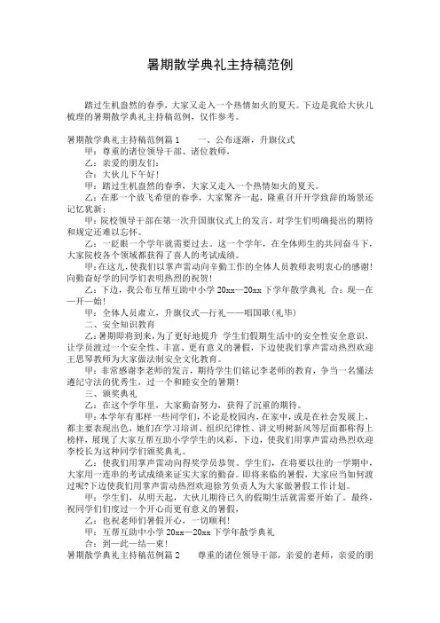 暑期散学典礼主持稿范例