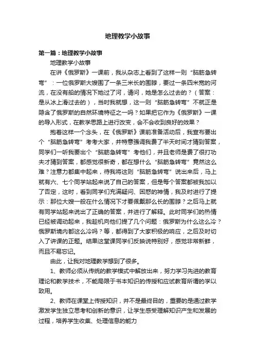 地理教学小故事