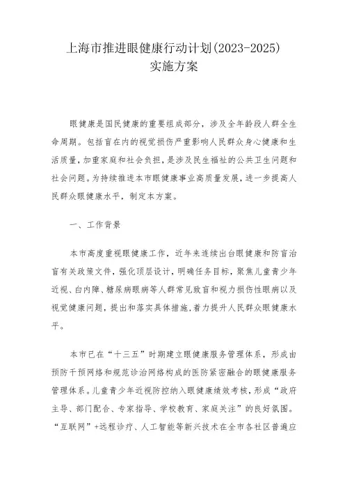 上海市推进眼健康行动计划(2023-2025)实施方案