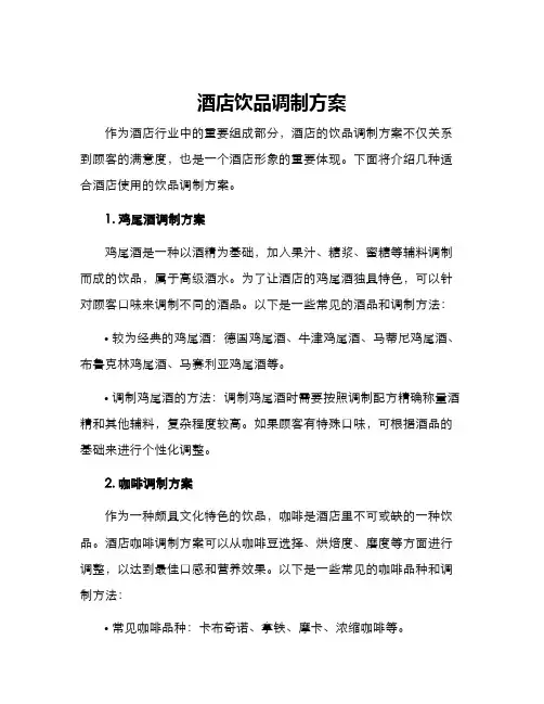 酒店饮品调制方案
