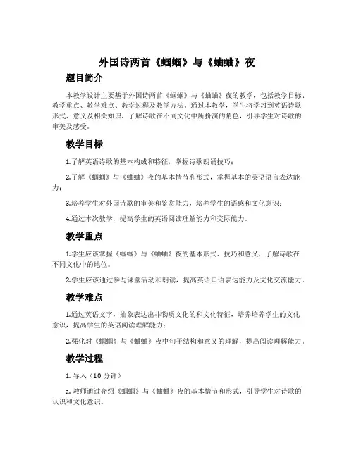 《外国诗两首 蝈蝈与蛐蛐 夜》教学设计