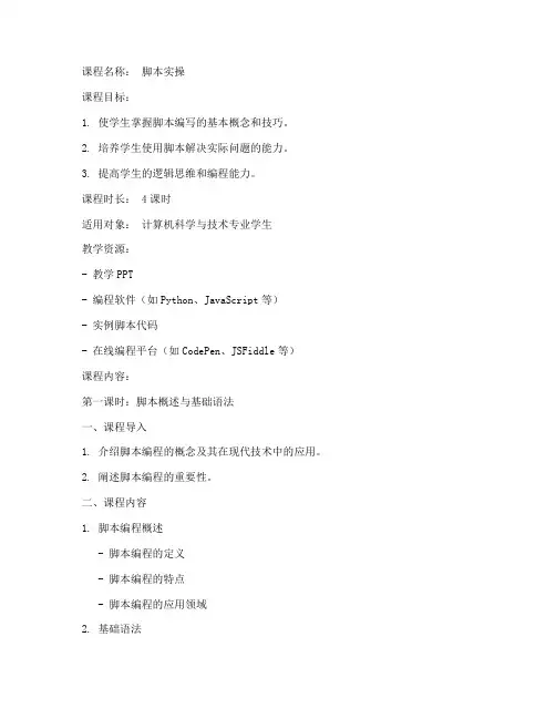 脚本实操课程教案模板范文